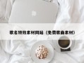 运城歌名特效素材网站（免费歌曲素材）