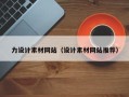 运城力设计素材网站（设计素材网站推荐）