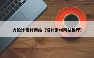 运城力设计素材网站（设计素材网站推荐）